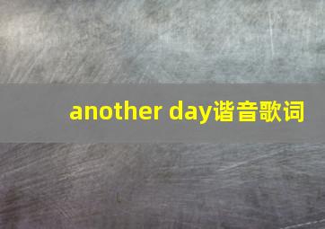 another day谐音歌词